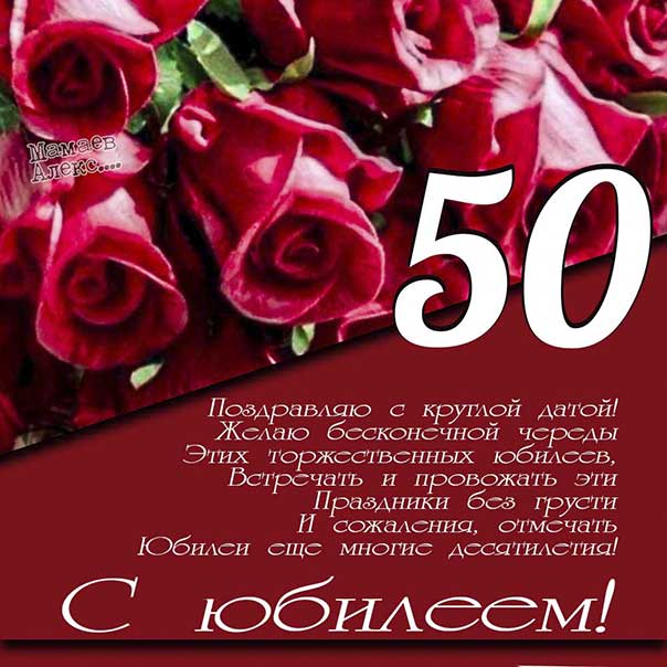 Поздравление 50 лет с юмором 