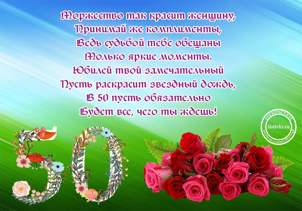 С юбилеем 50 лет