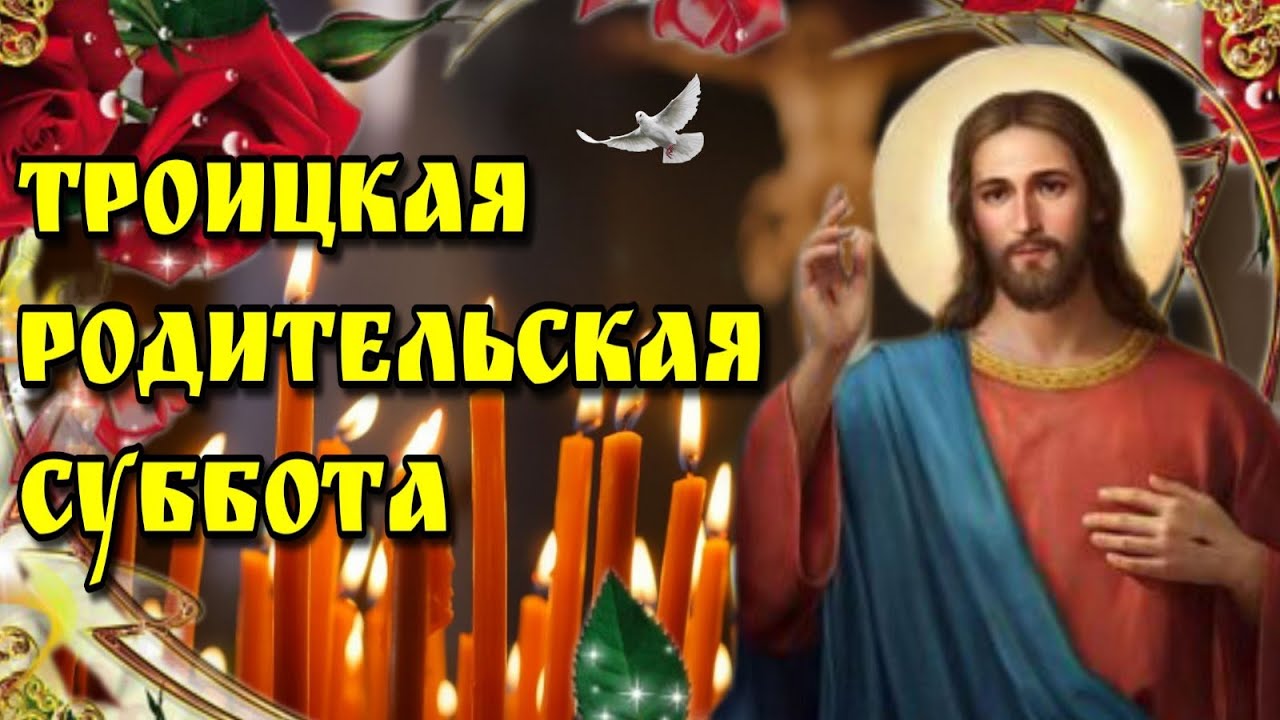 🕯 Вселенская родительская суббота. Не забудьте