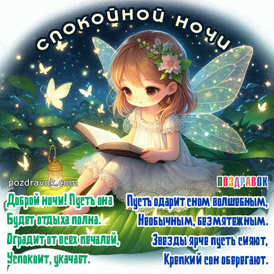 Пожелания Спокойной Ночи