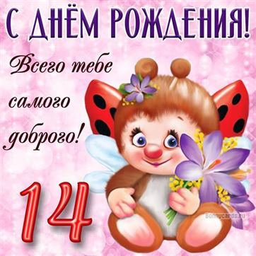 С днём рождения на 12 лет