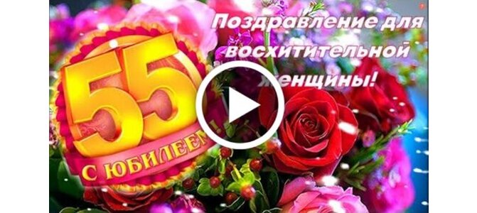 Красивая открытка с юбилеем 55 лет | Открытки Онлайн