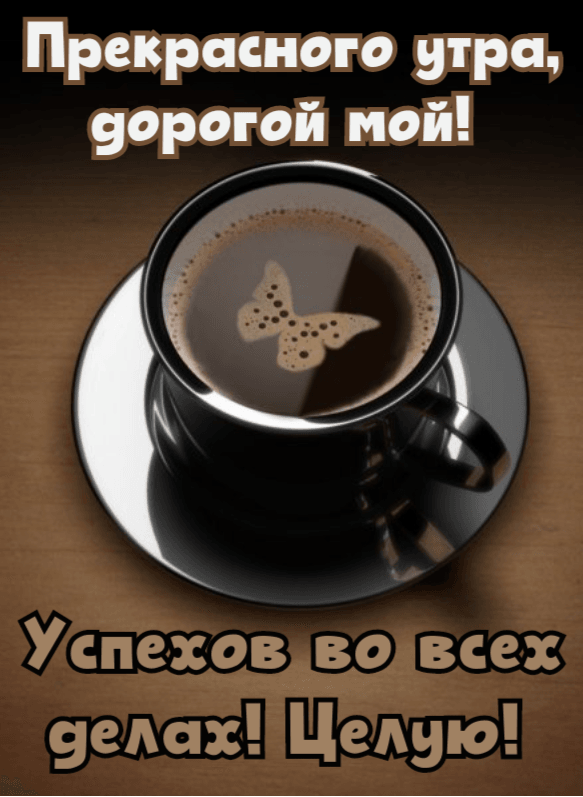 Гифки Доброе утро, Любимый! 