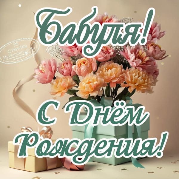 Открытка с днем рождения!» На салатном фоне: бабушка, ромашки