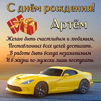 Открытки Артем, Тема, с Днем Рождения! 