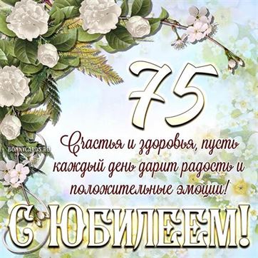 Картинки с юбилеем женщине 75 лет