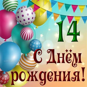 Новая открытка с днем рождения девочке 14 лет — Slide