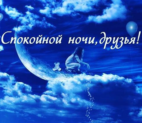 ✨Доброй ночи,Друзья!✨✨✨ ✨Сладких Вам снов