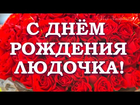 Открытка с днем рождения сестричка Людмила поздравление