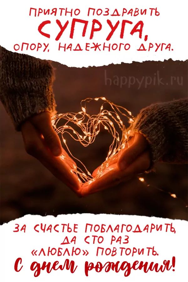 ❤️ С Днём Рождения, мой любимый! 🎁🎉✨️ Самое красивое