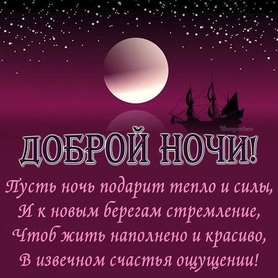 Открытка Доброй ночи!