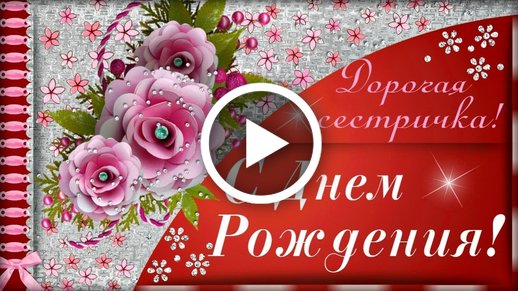 С Днем Рождения Сестренка!| Красивое