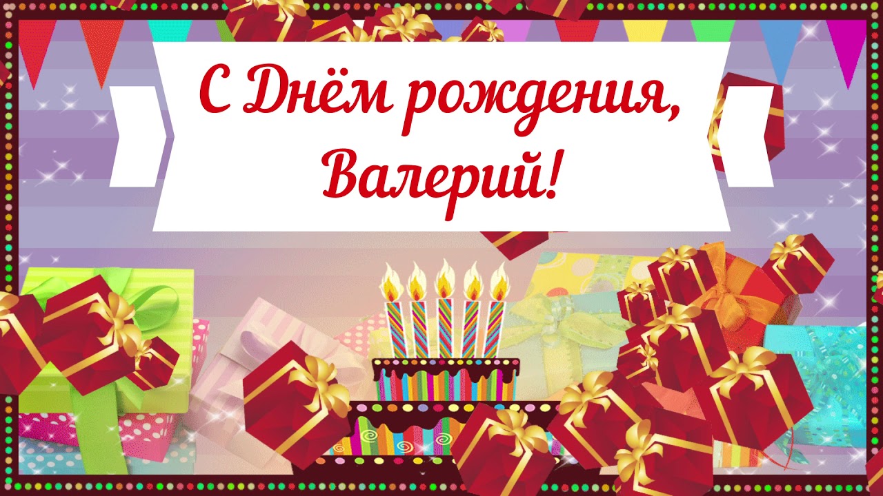 С Днем Рождения Валерий!