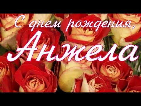 С днём рождения, Анжелика! Красивые