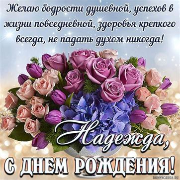 С Днем Рождения,Надежда!Шикарная песня для тебя!