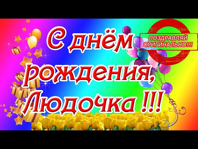 Открытки с Днем рождения Людмиле, Люде