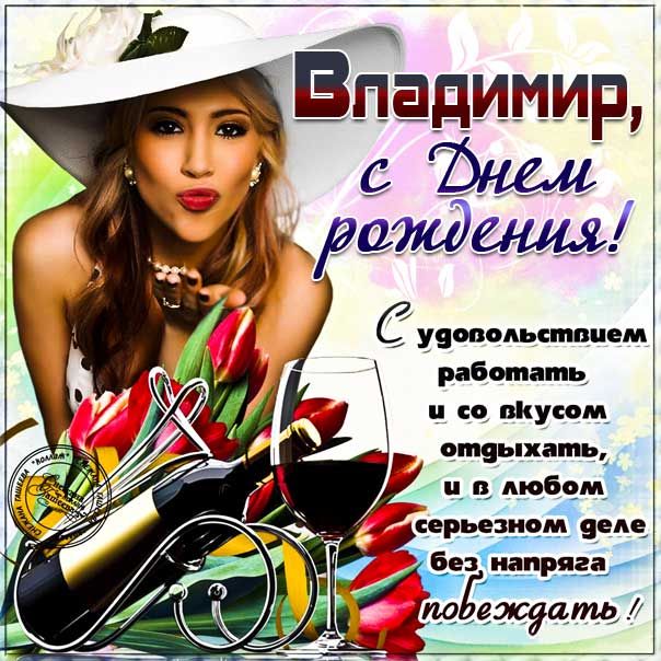 Поздравления с днем рождения Владимиру, которые точно удивят!