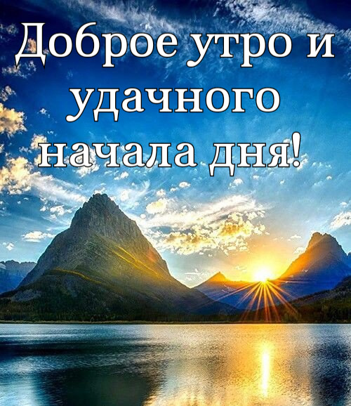 С добрым утром: красивые и прикольные открытки с пожеланиями