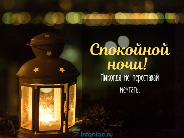 Доброй ночи!