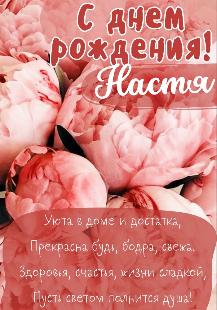 С Днем Рождения Настя: картинки