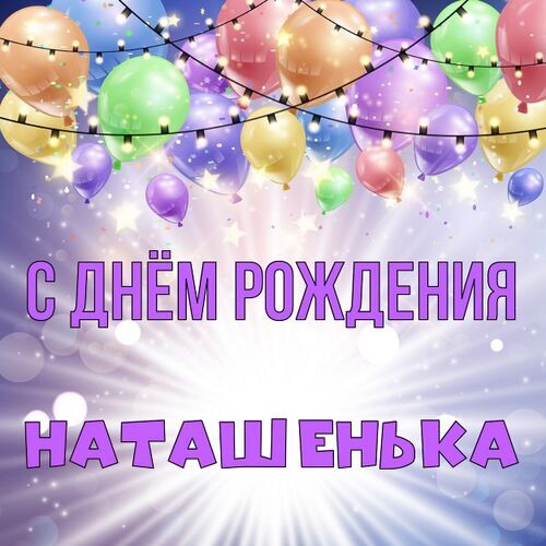 Наташенька с днем рождения !!!!! 😉 Вам