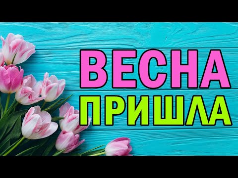 Красивая весенняя