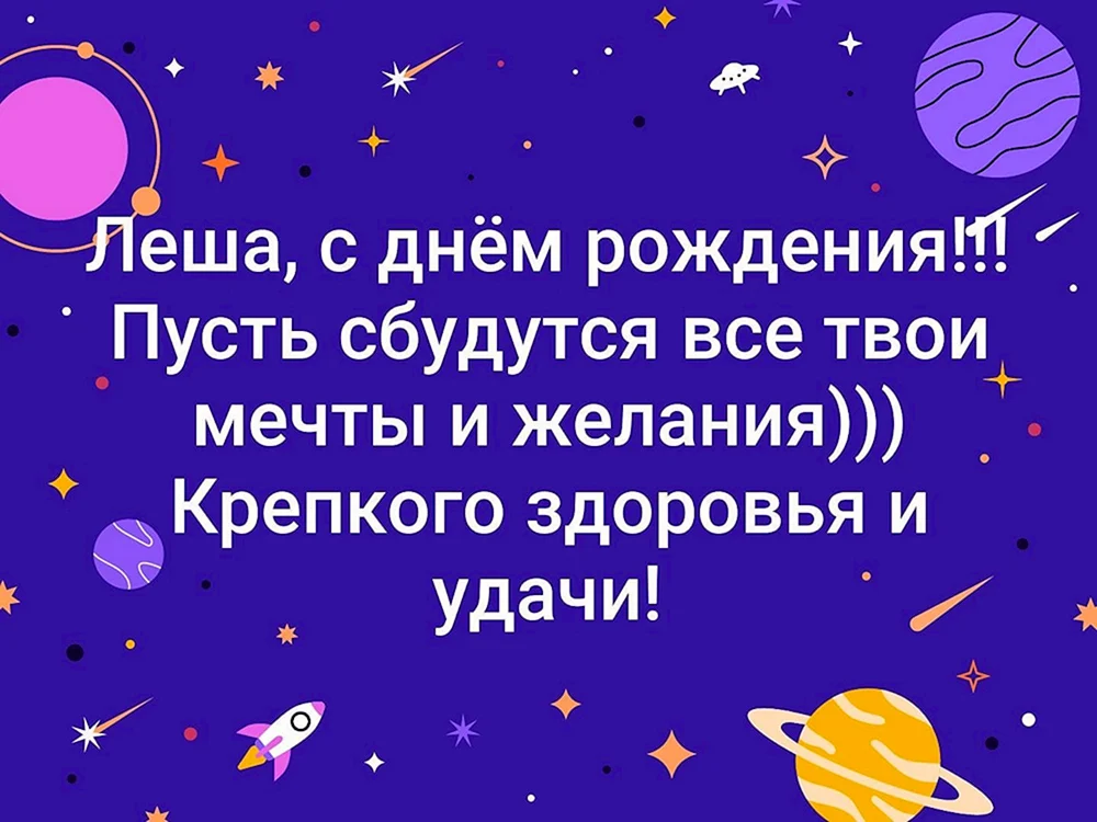 Смешные картинки Поздравления с днем рождения алексея