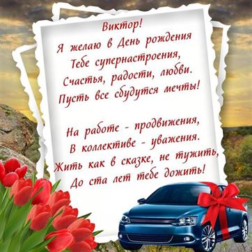 С днём рождения Виктор Николаевич! / Стихи.ру