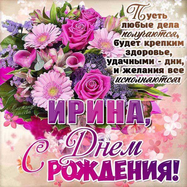 С днем рождения Ирина