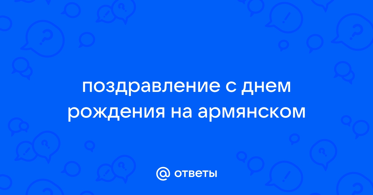 поздравление на армянском языке с днем рождения