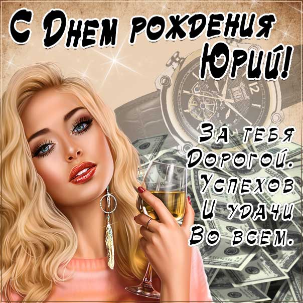 С Днем рождения, Юрий! Открытки с именами. С днем рождения Юрий!