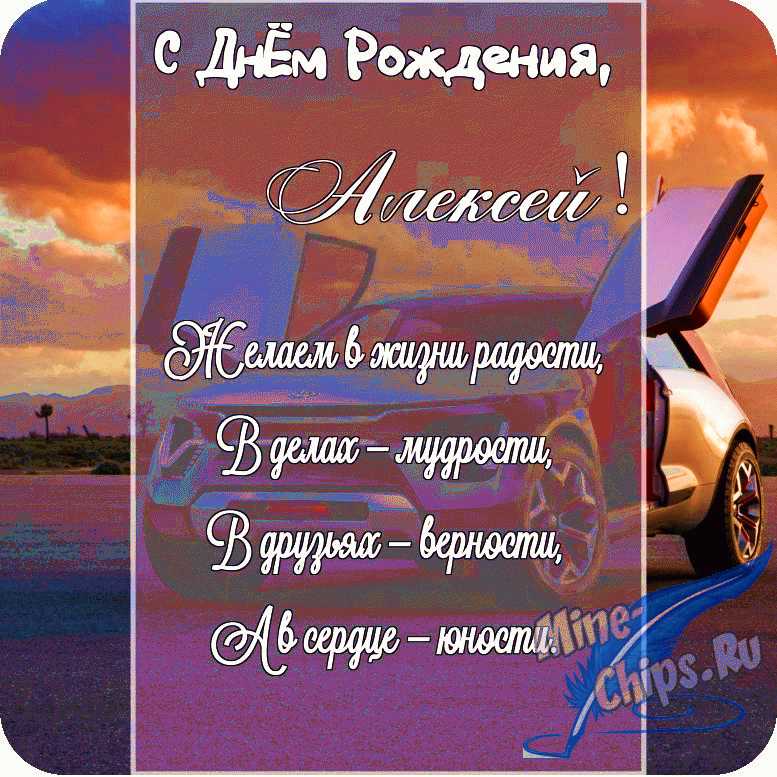 С днём рождения, Алексей! / Стихи.ру