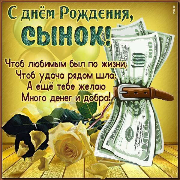 Открытки С Днем Рождения! для сына