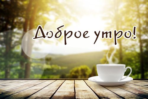 Гифки Доброе утро! мужчине 