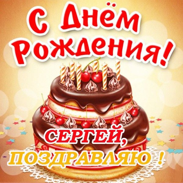 Открытки и картинки Сергею, Серёже на