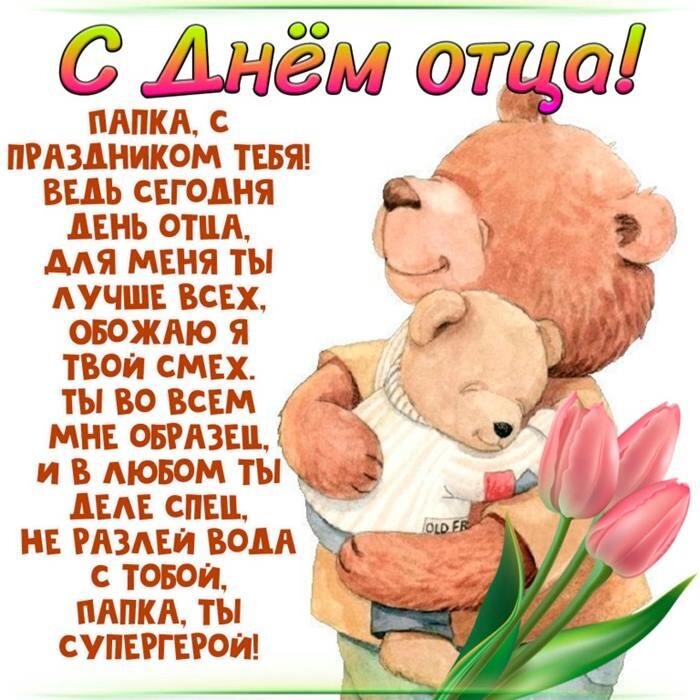 Открытка С Днем отца, мой милый папа, Поздравляю я тебя. И