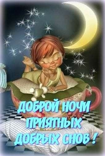 Доброй Ночи! Красивых Снов