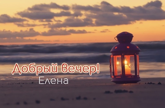 Доброго Вечера Леночка | TikTok