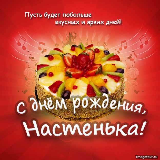 С днем рождения Настя