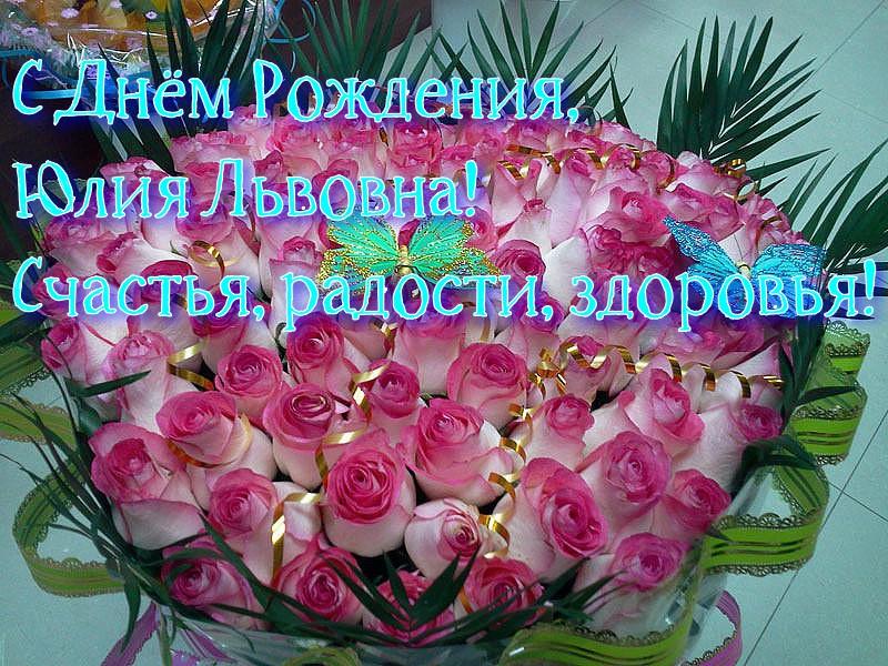 Поздравления и открытки: Юля, с Днём Рождения! 💝 +