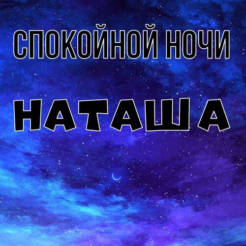 Открытка, Спокойной ночи, Наталья, Наташа, Наташенька