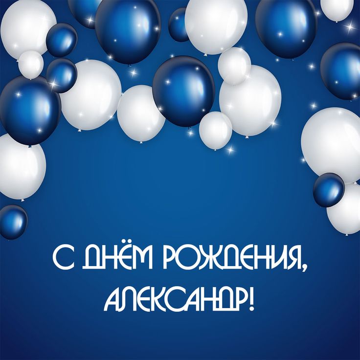 С Днём рождения Александра виртуальные открытки поздравления