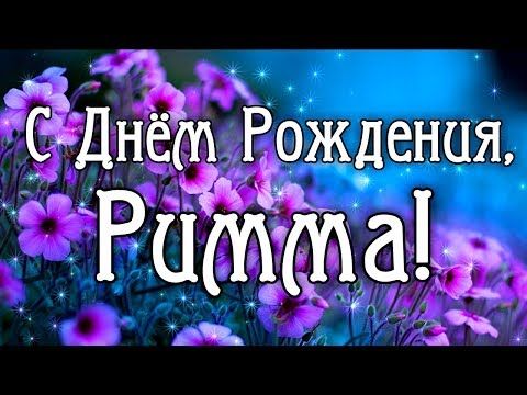 Римма С Днем Рождения