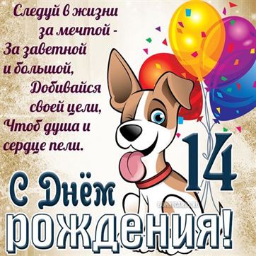 С Днем рождения доченька 14 лет