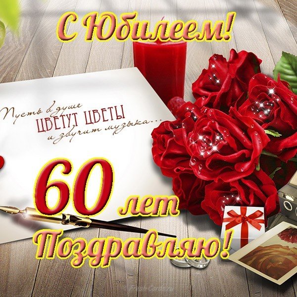 Открытка с юбилеем 60 лет