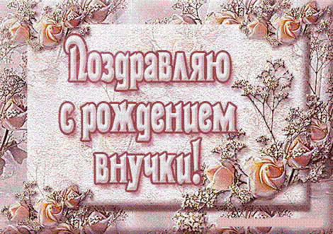 Открытки с днем рождения внучки