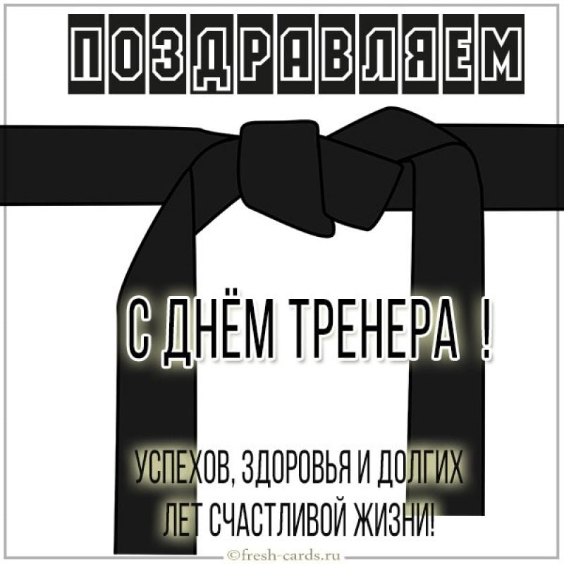 Поздравление тренеру по дзюдо 