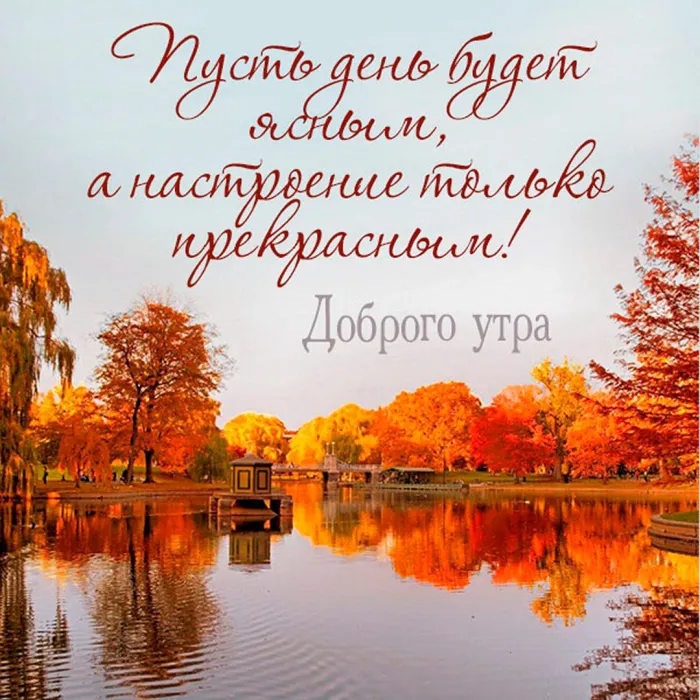 Доброе сентябрьское утро 