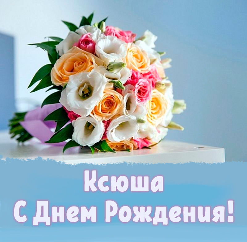 🌹С ДНЁМ РОЖДЕНИЯ, КСЮША! 🥳Шикарное поздравление для Ксюши