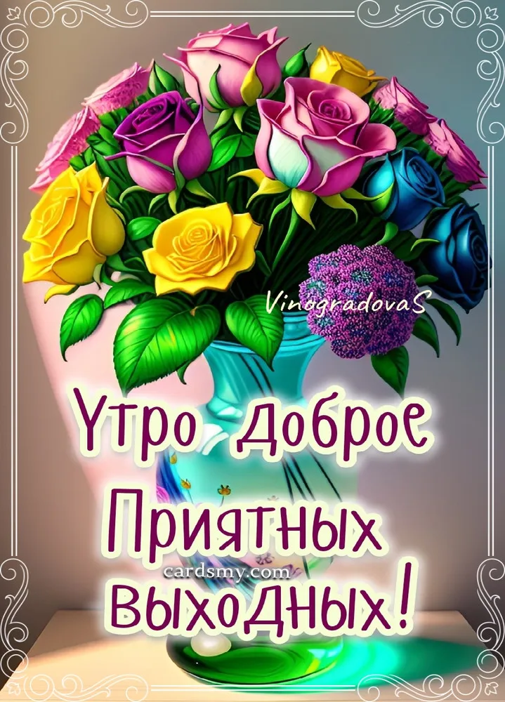 ✨✨✨Доброе утро!✨✨✨ Хороших выходных и отличного